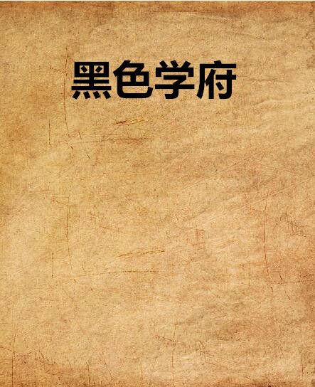 黑色學府(橋木先生創作的網路小說) 黑色學府(橋木先生創作的網路小說)