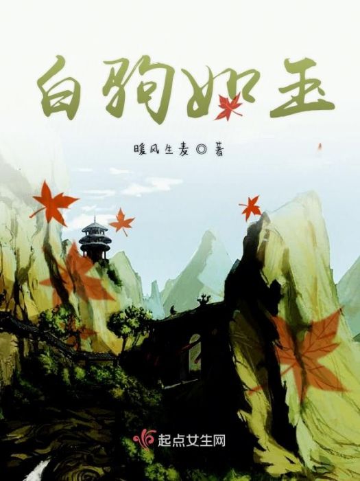 白駒如玉 白駒如玉