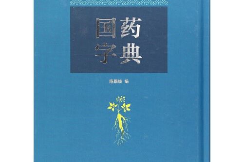 國藥字典 國藥字典