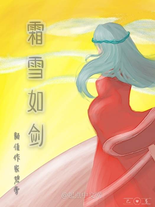 霜雪如劍