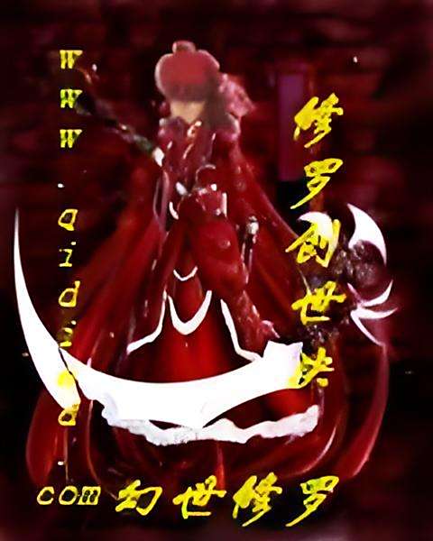 修羅創世決 修羅創世決
