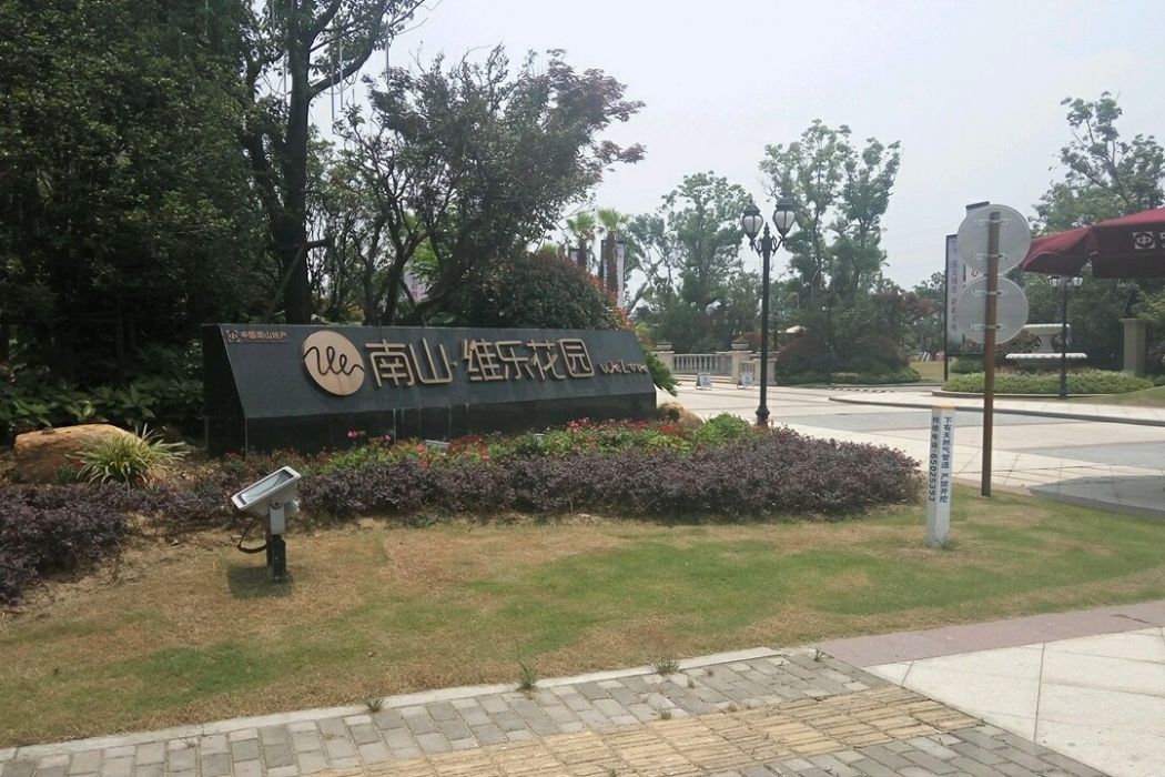 南山維拉 南山維拉
