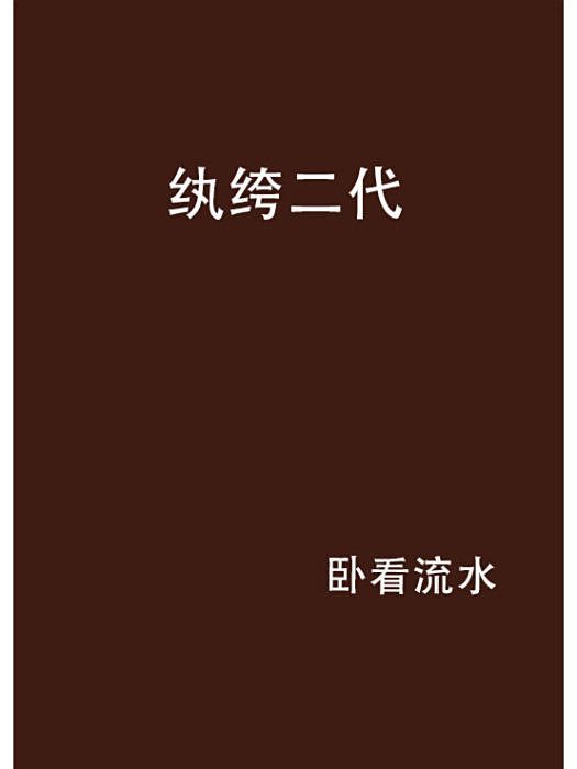 紈絝二代 紈絝二代