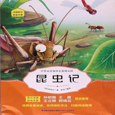 昆蟲記(2017年海峽文藝出版社出版的圖書) 昆蟲記(2017年海峽文藝出版社出版的圖書)