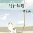 時針嘀嗒 時針嘀嗒