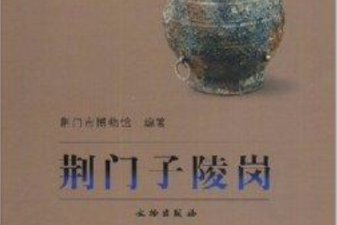 荊門子陵崗 荊門子陵崗