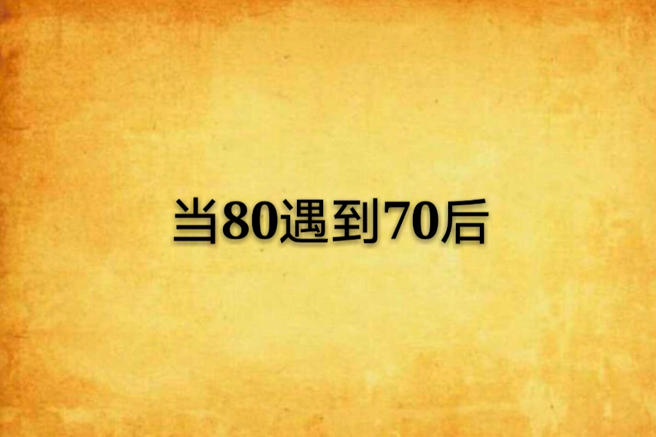 當80遇到70後 當80遇到70後