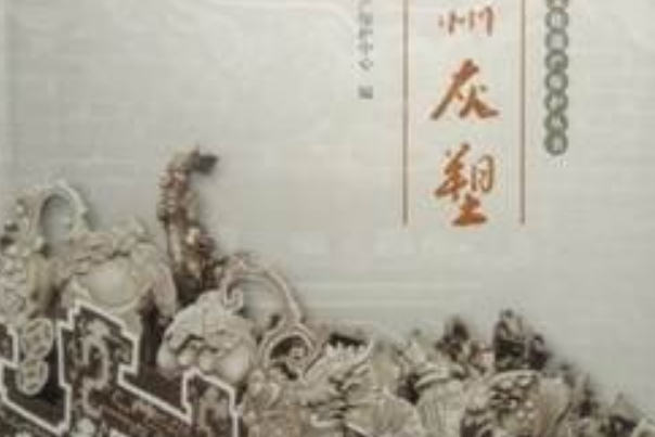 廣州灰塑(廣州出版社於2010年發行出版書籍) 廣州灰塑(廣州出版社於2010年發行出版書籍)