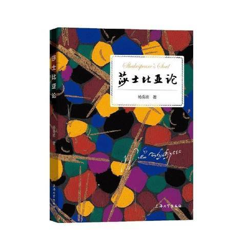 莎士比亞論(2021年上海大學出版社出版的圖書) 莎士比亞論(2021年上海大學出版社出版的圖書)