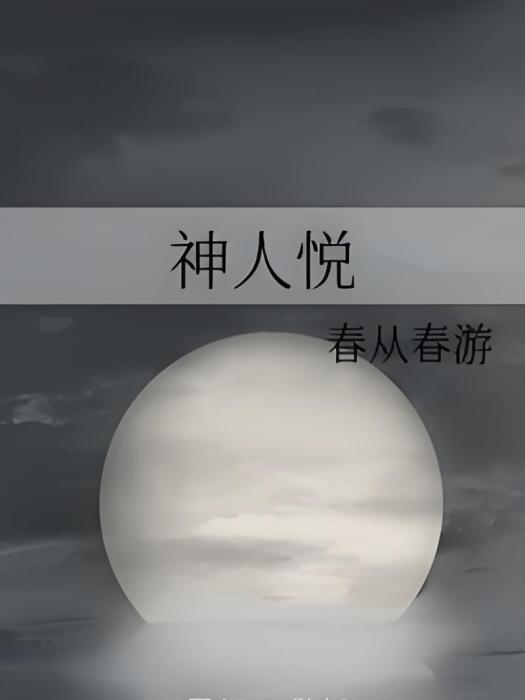 神人悅 神人悅