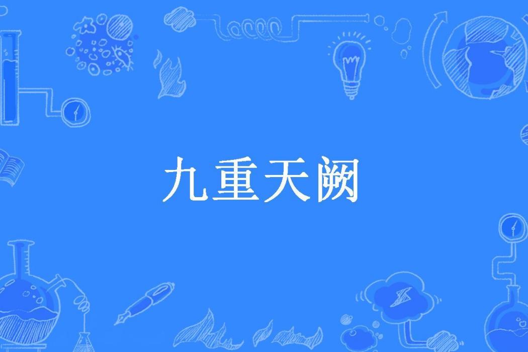 九重天闕(繡裝秀才所著小說) 九重天闕(繡裝秀才所著小說)