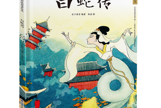 白蛇傳(2021年江蘇鳳凰科學技術出版社出版的圖書) 白蛇傳(2021年江蘇鳳凰科學技術出版社出版的圖書)