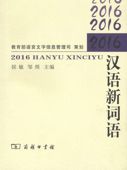 2016漢語新詞語 2016漢語新詞語