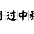 月過中秋 月過中秋