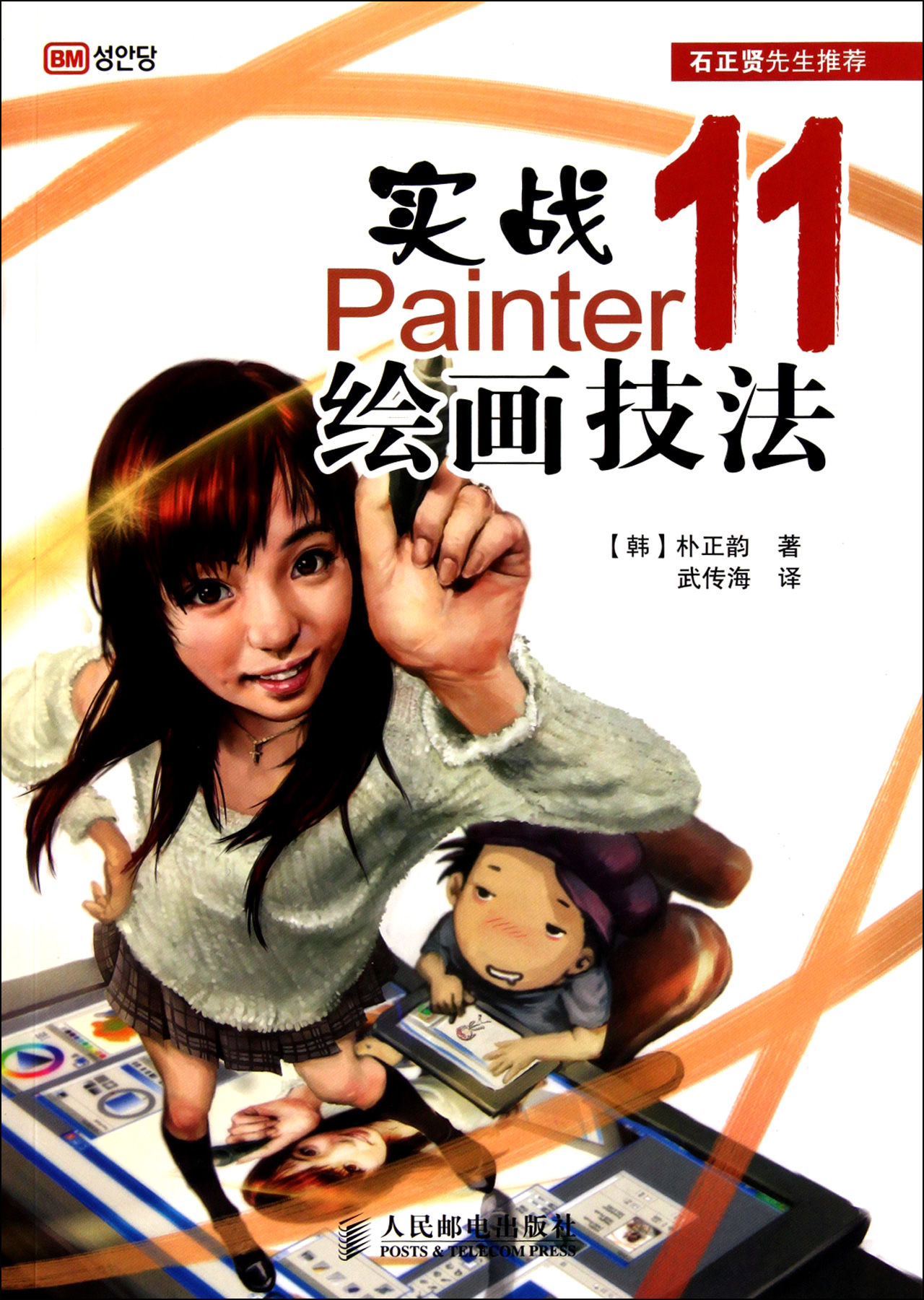 實戰Painter11繪畫技法