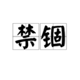 禁錮(漢語詞語) 禁錮(漢語詞語)