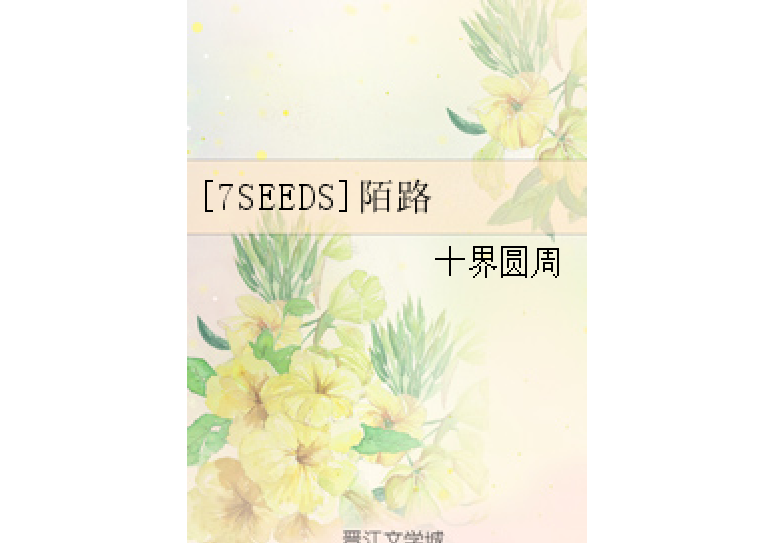 [7SEEDS]陌路