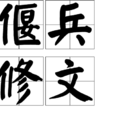 偃兵修文 偃兵修文