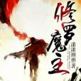 修羅魔主 修羅魔主