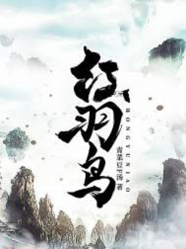 紅羽鳥 紅羽鳥
