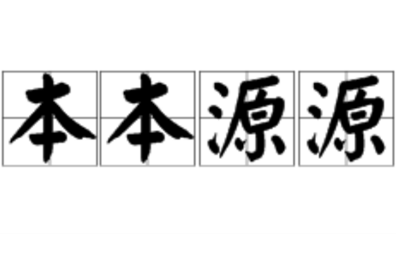 本本源源 本本源源