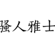 騷人雅士 騷人雅士