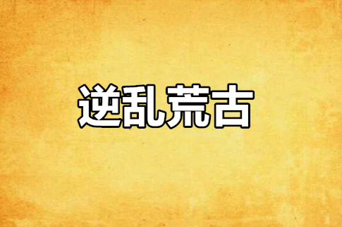 逆亂荒古 逆亂荒古