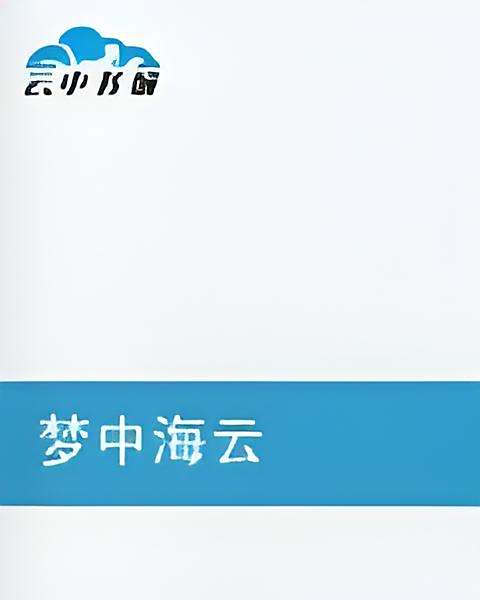 夢中海雲