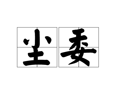 塵委 塵委