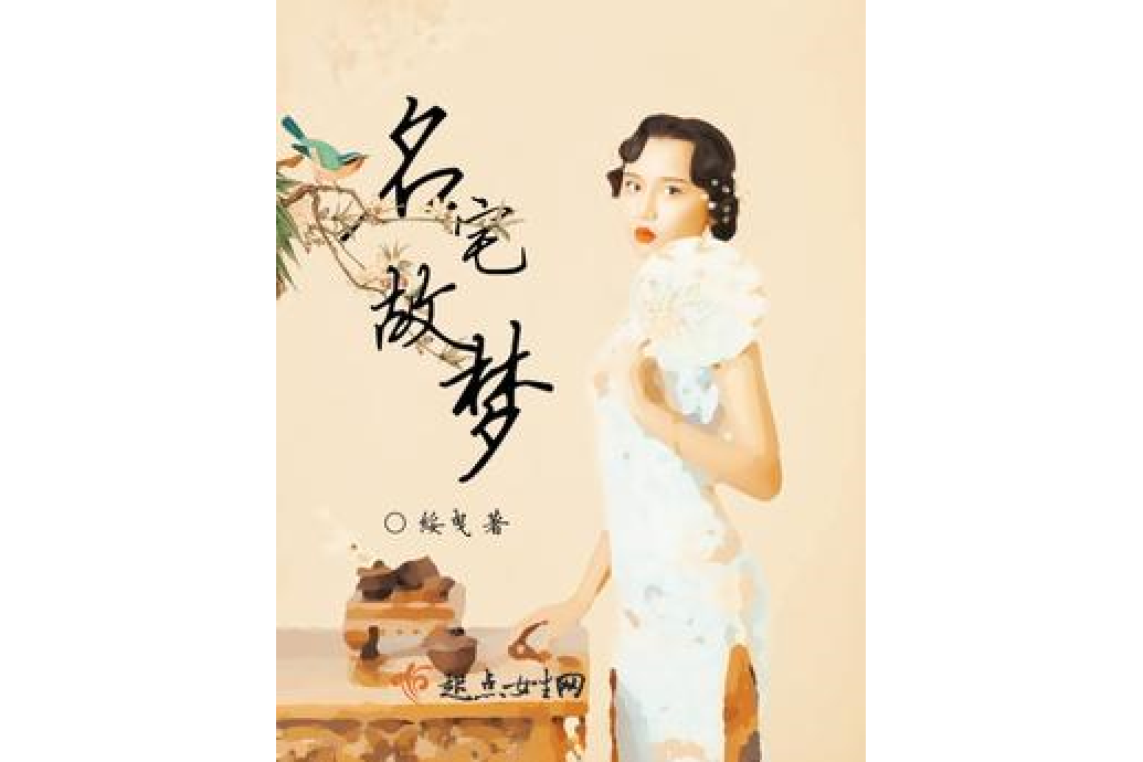 名宅故夢 名宅故夢