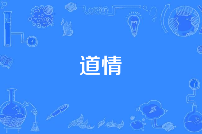 道情(漢語詞語) 道情(漢語詞語)