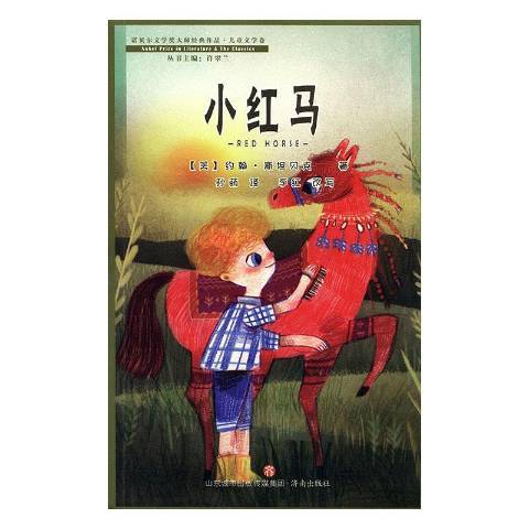 小紅馬(2020年濟南出版社出版的圖書) 小紅馬(2020年濟南出版社出版的圖書)
