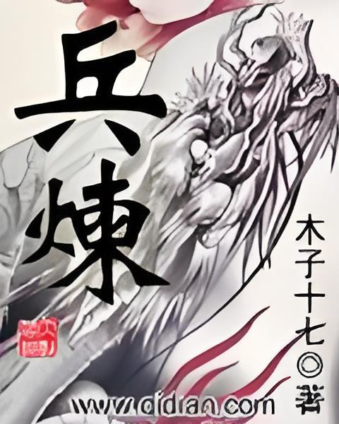 兵煉 兵煉