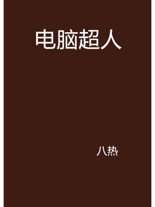 電腦超人