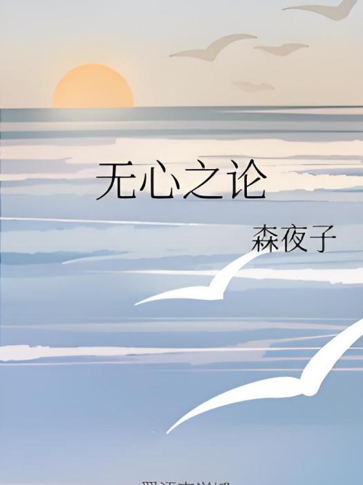 無心之論 無心之論