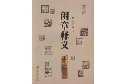 閒章釋義 閒章釋義