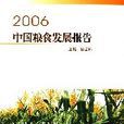 2006中國糧食發展報告