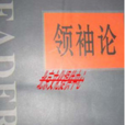 領袖論 領袖論