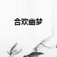 合歡幽夢 合歡幽夢