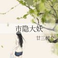 市隱大妖 市隱大妖