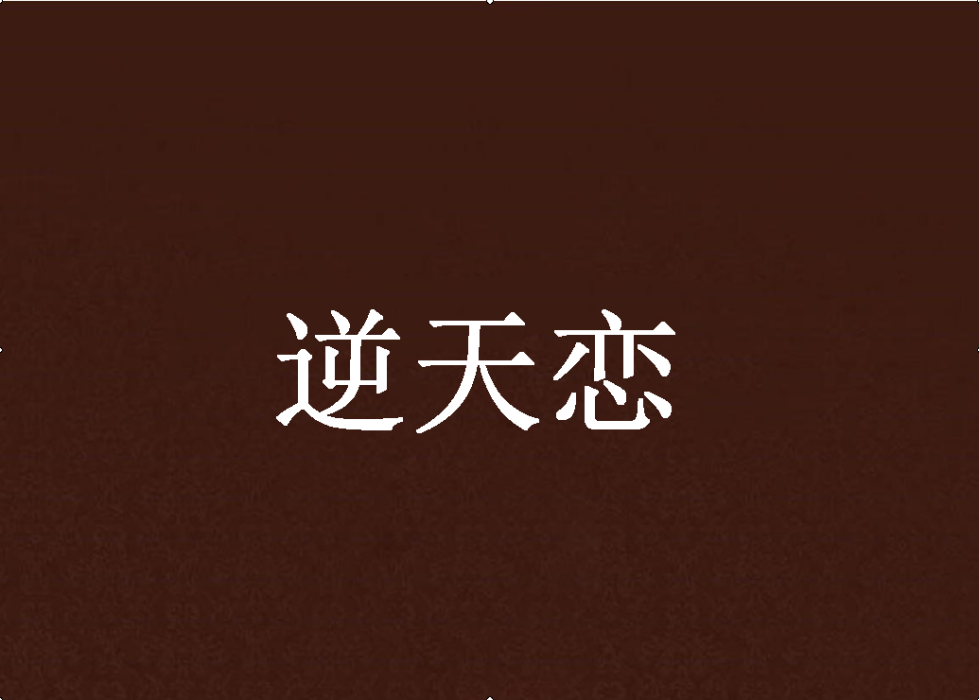 逆天戀 逆天戀