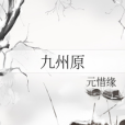 九州原 九州原