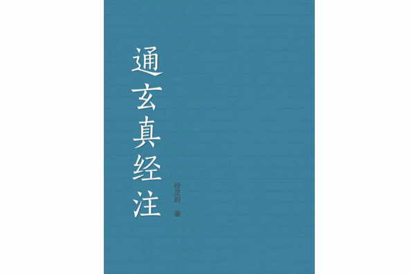 通玄真經注 通玄真經注