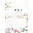 漪筠集 漪筠集