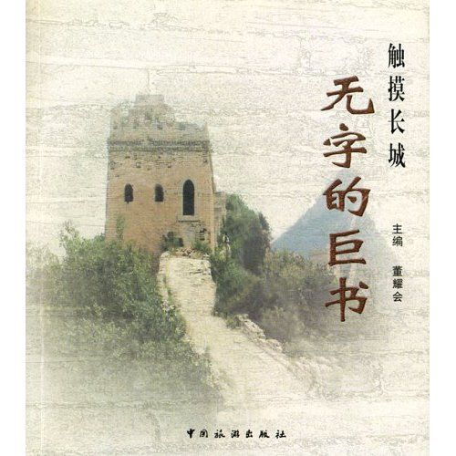 觸摸長城(2005年中國旅遊出版的圖書) 觸摸長城(2005年中國旅遊出版的圖書)