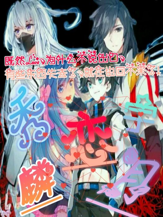 秀宇麟月戀 秀宇麟月戀