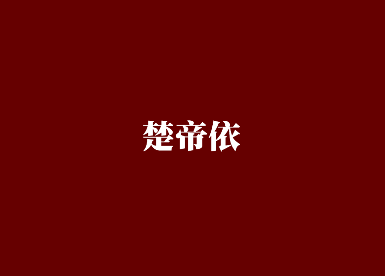 楚帝依 楚帝依