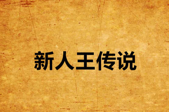 新人王傳說