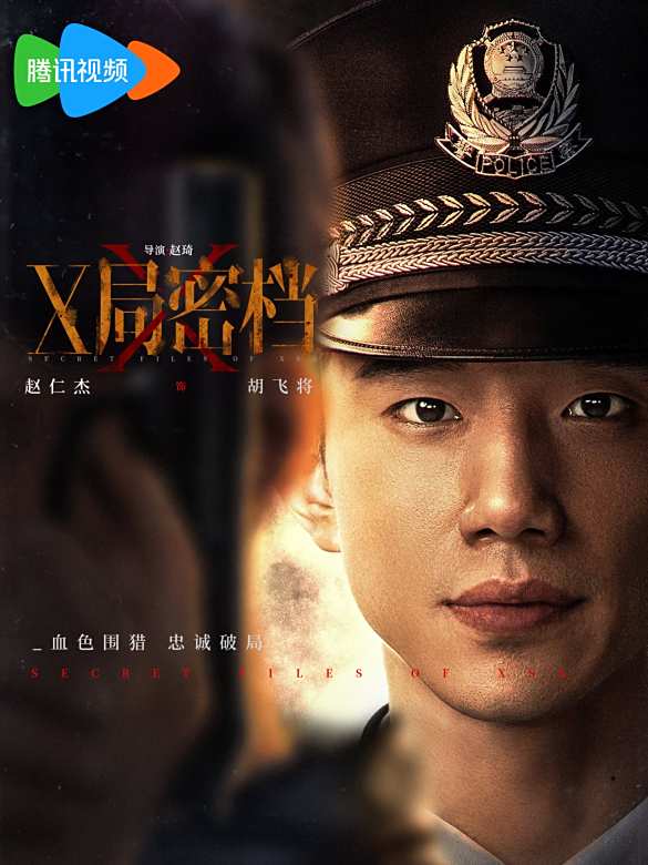 X局密檔(2025年趙琦執導的國安反諜電視劇)