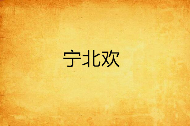 寧北歡 寧北歡